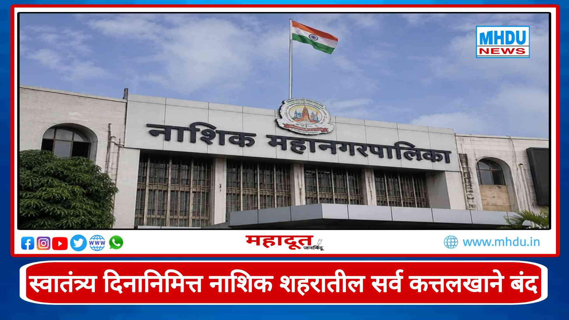 NASHIK NMC Independence Day Slaughterhouse Closure