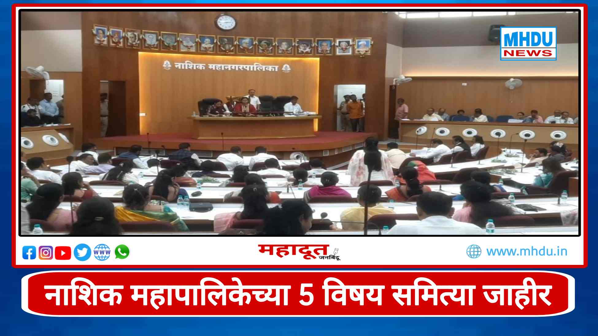 Nashik Municipal Corporation Five Subject Committees 2026