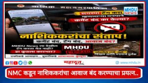 Nashik NMC Social Media Comments Disabled : समस्या टॅग करा म्हणणाऱ्या नाशिक मनपाने कमेंट सेक्शन का बंद केले?