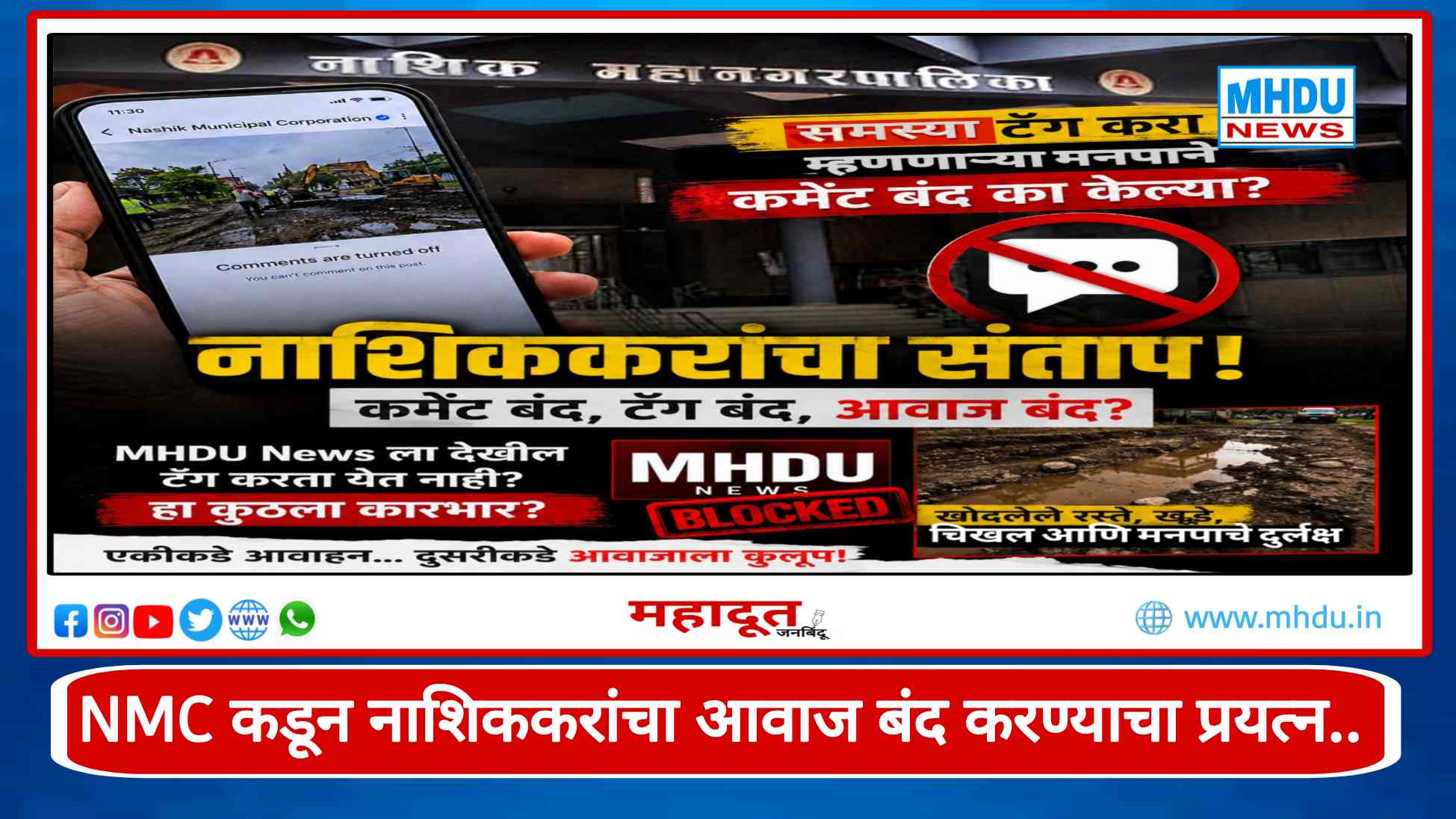 Nashik NMC Social Media Comments Disabled