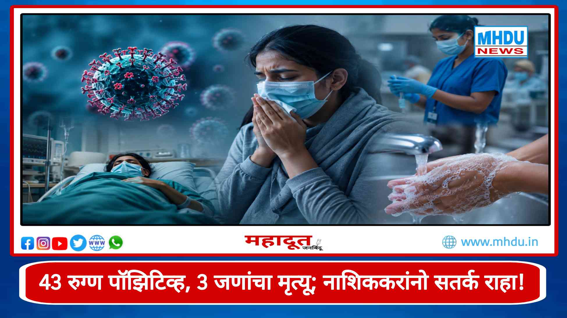 Nashik Swine Flu Alert 43 Cases 3 Deaths