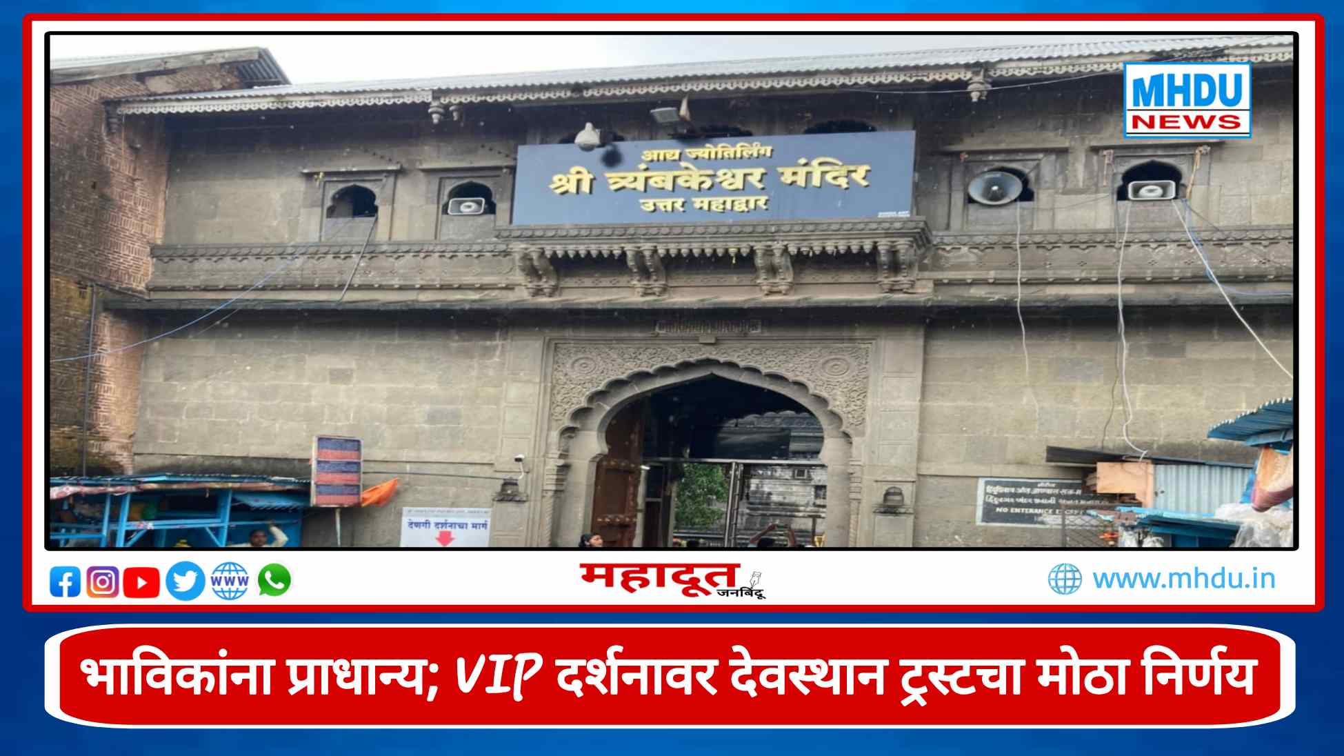Trimbakeshwar Temple VIP Darshan Decision 2026