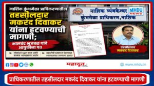 Demand for Transfer of Tehsildar Makrand Diwakar : नाशिक कुंभमेळा प्राधिकरणातील तहसीलदार मकरंद दिवाकर यांना हटवण्याची मागणी; भालचंद्र भुजबळ यांचे आयुक्तांना पत्र