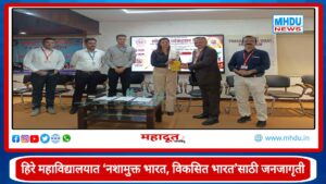 Drug-Free India Awareness Program at Hiray College : हिरे महाविद्यालयात ‘नशामुक्त भारत, विकसित भारत’साठी जनजागृती; विद्यार्थ्यांना व्यसनांपासून दूर राहण्याचे आवाहन