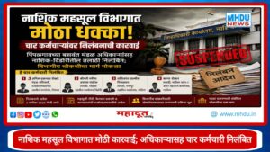Four Revenue Employees Suspended In Nashik : नाशिक महसूल विभागात मोठी कारवाई; मंडळ अधिकाऱ्यासह चार कर्मचारी निलंबित
