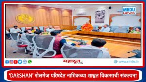 Himgauri Aher-Adke at DARSHAN Roundtable Nashik : ‘DARSHAN’ गोलमेज परिषदेत नाशिकच्या शाश्वत विकासाची संकल्पना; महापौर हिमगौरी आहेर-आडके यांचे प्रतिपादन