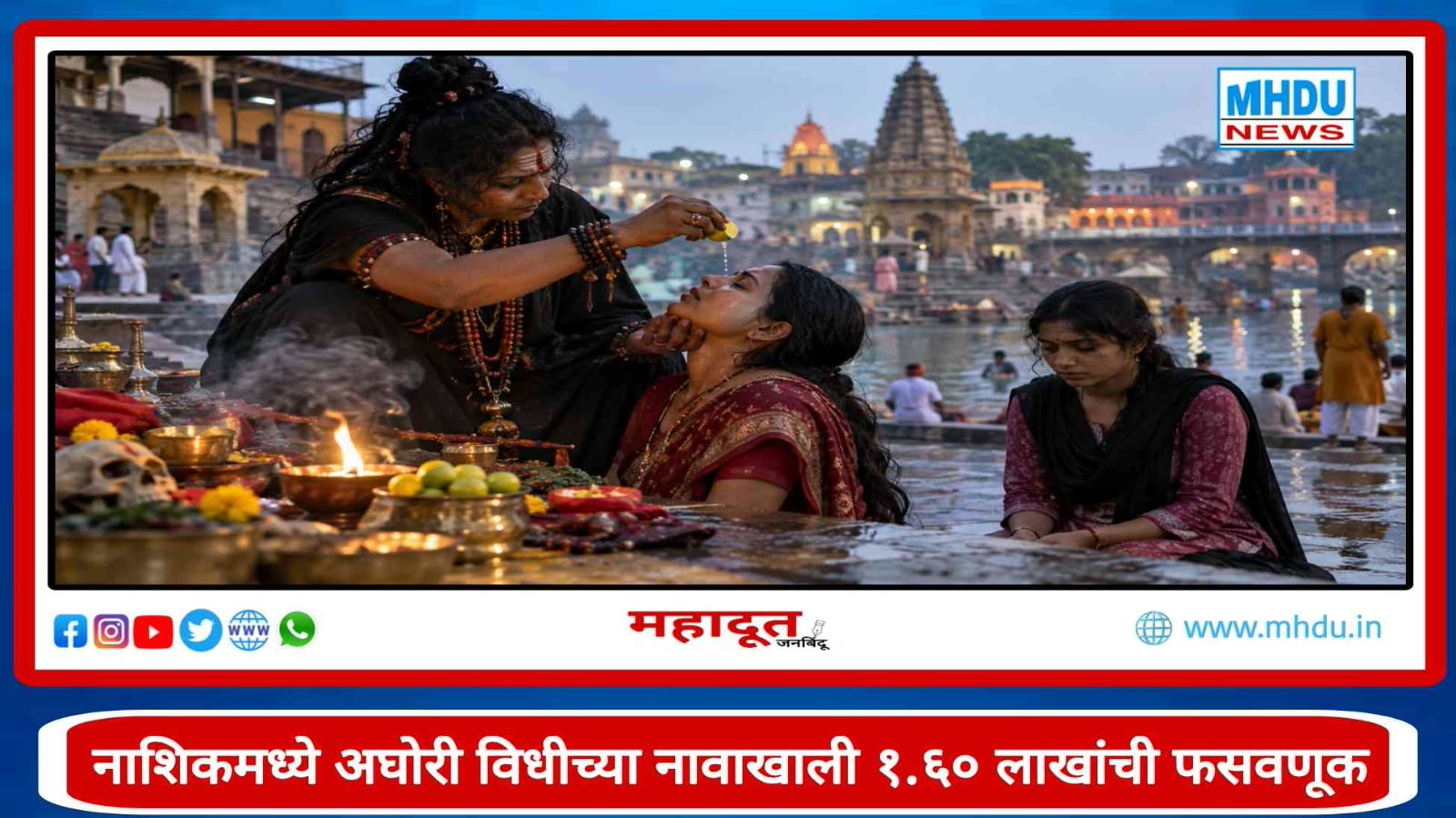 Nashik Godavari Ghat Aghori Ritual Fraud Case