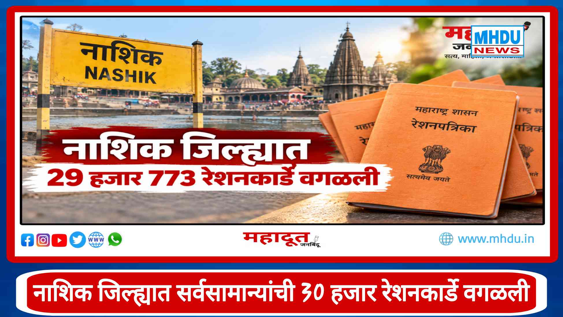 Nashik Ration Card Verification