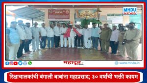 Nashik Rickshaw Drivers Bengali Baba Mahaprasad : नाशिक-पुणे महामार्गावरील रिक्षाचालकांची बंगाली बाबांप्रती श्रद्धा; ३० वर्षांची महाप्रसादाची परंपरा कायम