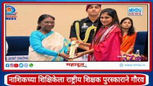 Nashik Teacher Kunda Bacchav National Awarded : नाशिकच्या कुंदा बच्छाव यांना राष्ट्रीय शिक्षक पुरस्कार; राष्ट्रपतींच्या हस्ते गौरव