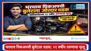 Nashikroad Bullet Pickup Accident : भरधाव पिकअपची बुलेटला धडक; नाशिकरोडच्या 21 वर्षीय तरुणाचा मृत्यू