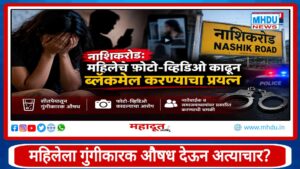 Nashikroad Woman Blackmail Case : नाशिकरोडमध्ये महिलेला गुंगीकारक औषध देऊन अत्याचाराचा आरोप; फोटो-व्हिडिओ व्हायरल करण्याची धमकी