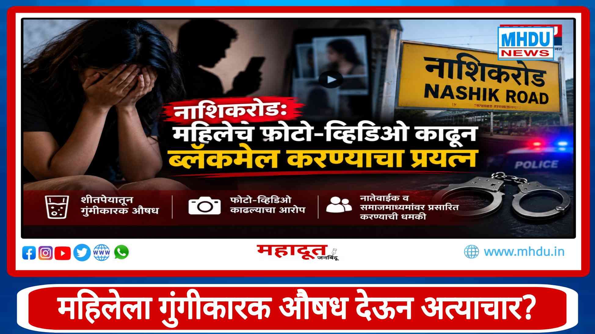 Nashikroad Woman Blackmail Case