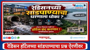 Radisson Hotel Sewage Pollution : रेडिसन हॉटेलच्या सांडपाण्याचा प्रश्न ऐरणीवर; घोडांबे धरणालाही प्रदूषणाचा धोका
