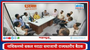 Sakal Maratha Samaj State Level Meeting Nashik : मुंबईऐवजी नाशिकमध्ये सकल मराठा समाजाची राज्यस्तरीय बैठक; 8 सप्टेंबरला कालिका माता मंदिरात महामंथन