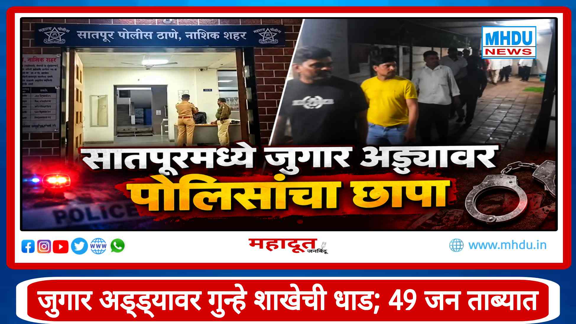 Satpur Gambling Raid Nashik
