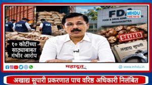 Nashik FDA Supari Scam Officers Suspended : अखाद्य सुपारी प्रकरणात पाच वरिष्ठ अधिकारी निलंबित; 10 कोटींच्या साठ्याबाबत गंभीर आरोप
