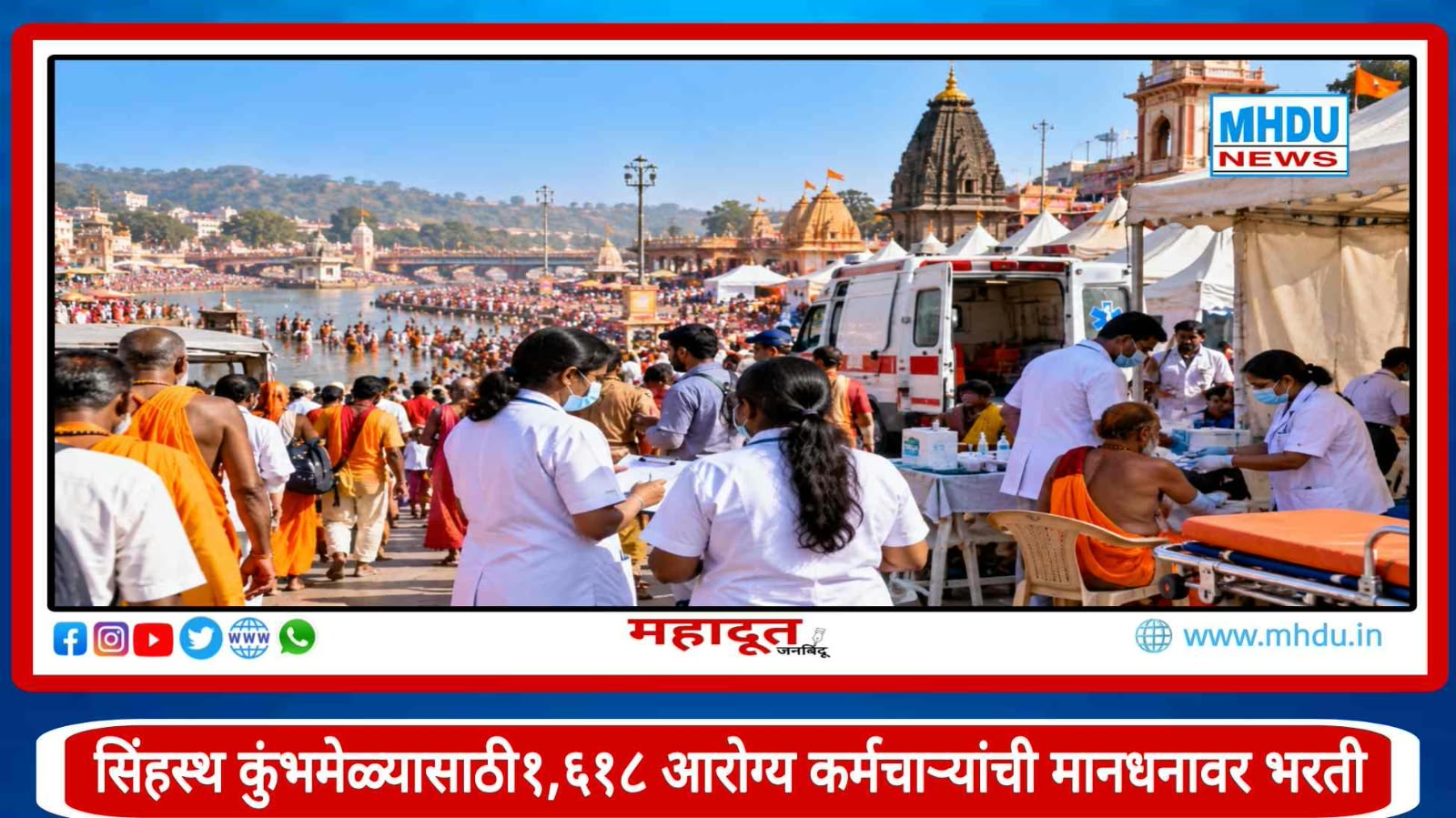 Nashik Kumbh Mela Healthcare Recruitment