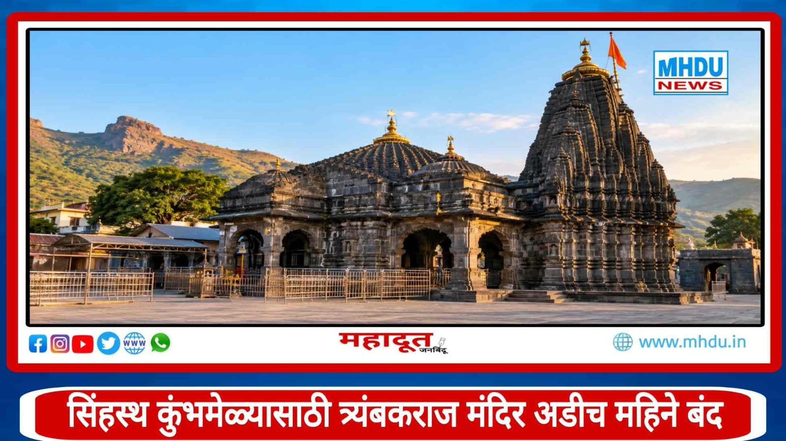 Trimbakeshwar Temple Closure for Simhastha Kumbh 2026